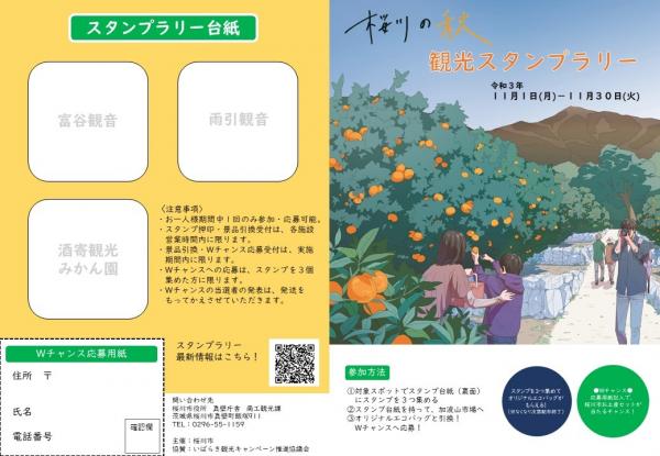 『桜川の秋観光スタンプラリー台紙』の画像