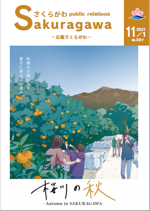 広報さくらがわ-No.387[2021年11月1日]