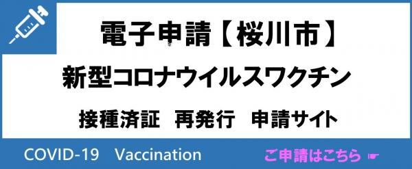 コロナワクチン接種済証　電子申請