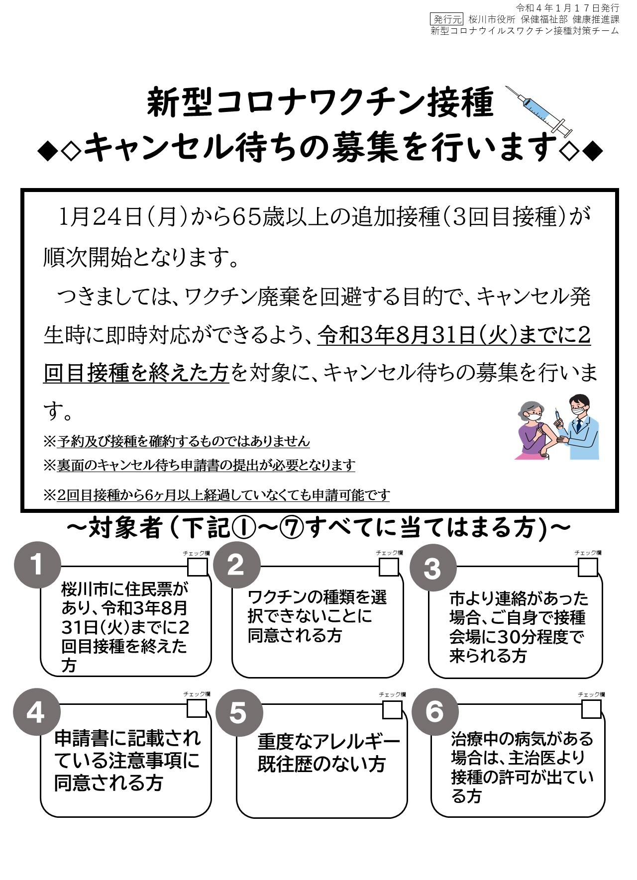 新型コロナワクチン追加接種 3回目接種 キャンセル待ち募集について 桜川市公式ホームページ 新型コロナワクチン追加接種 3回目接種 キャンセル待ち募集について 桜川市公式ホームページ