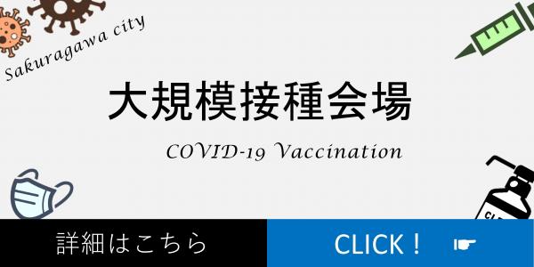 『茨城県大規模接種青バナー』の画像