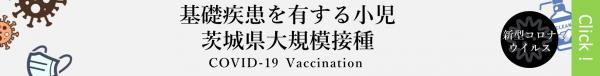 基礎疾患小児大規模バナー 『基礎疾患小児大規模バナー』の画像