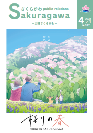 広報さくらがわ-No.397[2022年4月1日]