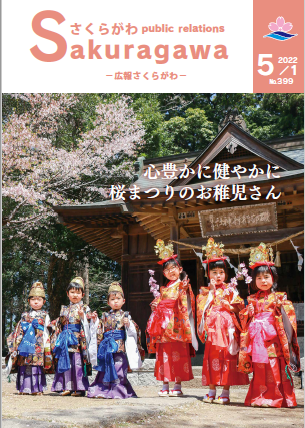 広報さくらがわ-No.399[2022年5月1日]