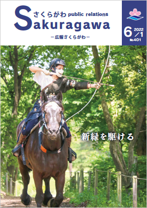 広報さくらがわ-No.401[2022年6月1日]