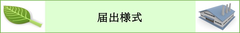 届出様式