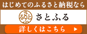 さとふるバナー(1)