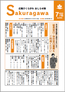 広報さくらがわ-No.404[2022年7月15日]