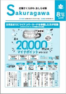 広報さくらがわ-No.406[2022年8月15日]