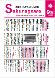 広報さくらがわ-No.408[2022年9月15日]