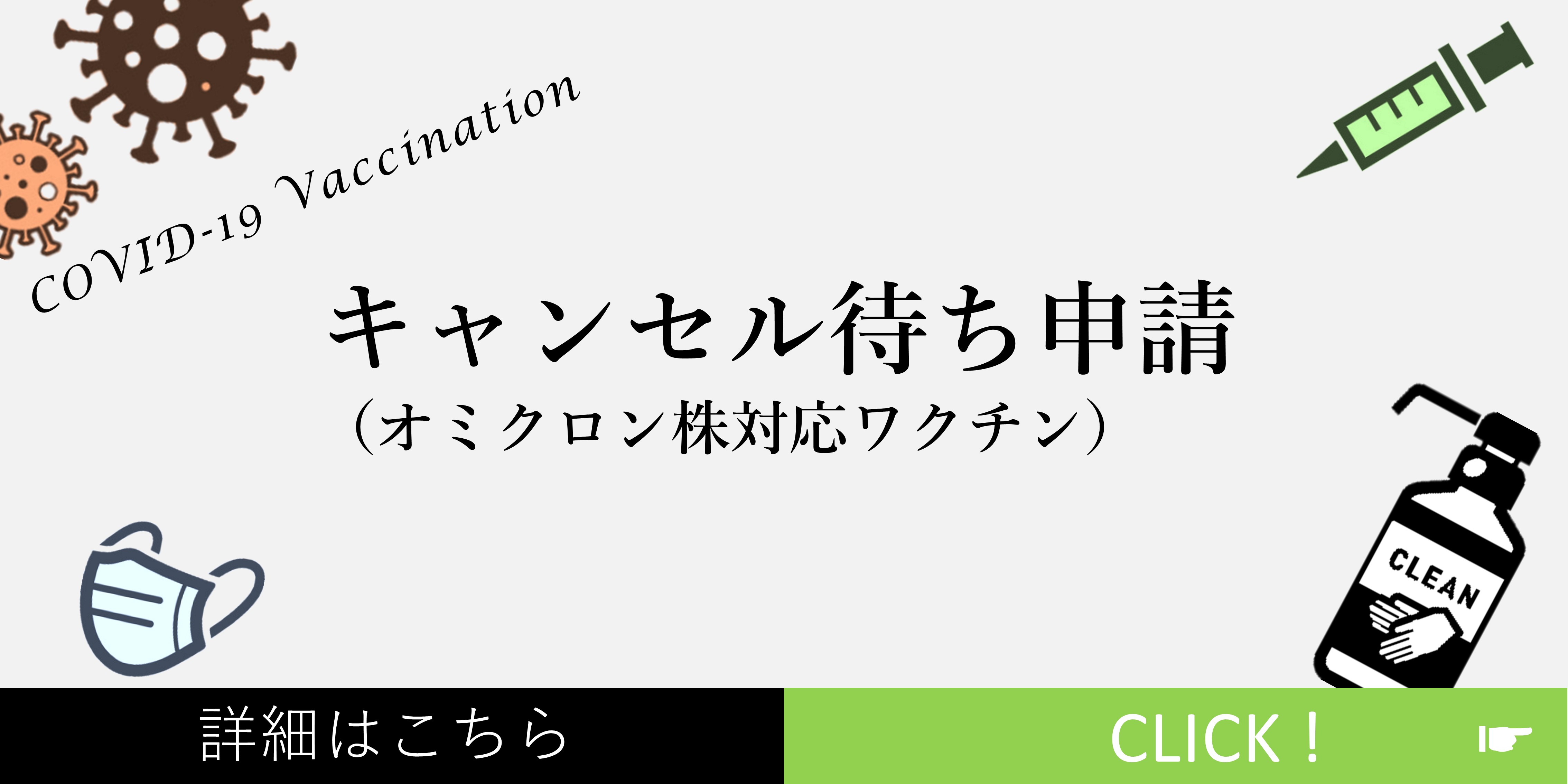 オミクロンキャンセル待ち 『オミクロンキャンセル待ち』の画像