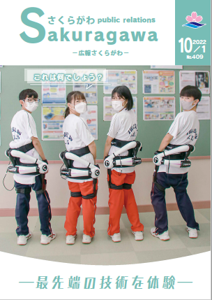 広報さくらがわ-No.409[2022年10月1日]‐【P1表紙（最先端の技術を体験）】
