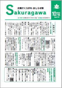 広報さくらがわ-No.410[2022年10月15日]