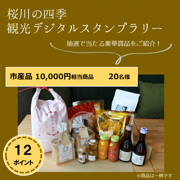 桜川の四季観光デジタルスタンプラリー賞品画像10,000円