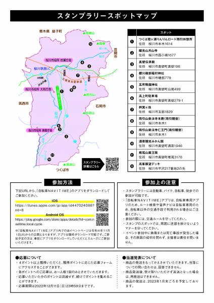 桜川の四季観光デジタルスタンプラリーチラシ（裏）