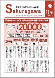 広報さくらがわ-No.412[2022年11月15日]