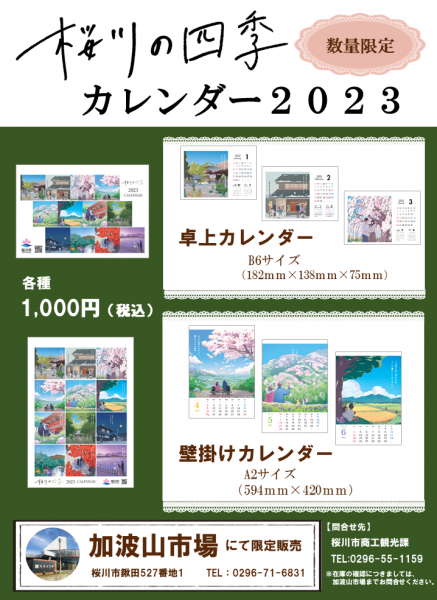 『桜川の四季カレンダー２０２３』の画像