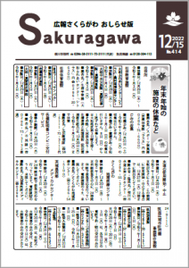 広報さくらがわ-No.414[2022年12月15日]