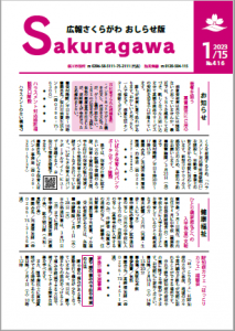 広報さくらがわ-No.416[2023年1月15日]