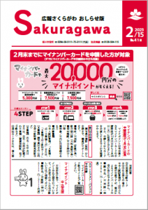 広報さくらがわ-No.418[2023年2月15日]