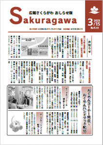 広報さくらがわ-No.420[2023年3月15日]