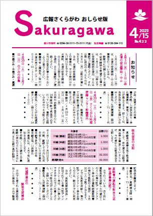 広報さくらがわ-No.422[2023年4月15日]