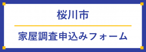 家屋調査申込みフォーム