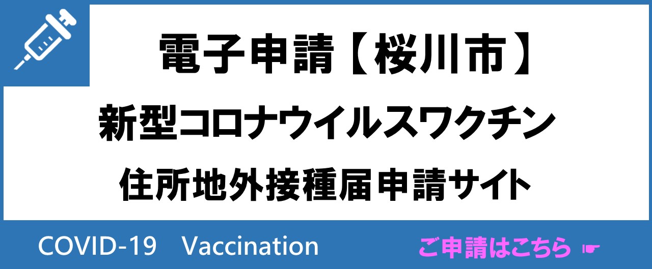 初回接種申請バナー