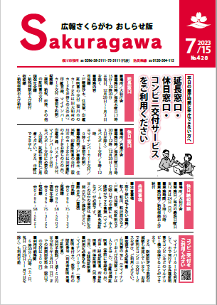 広報さくらがわ おしらせ版-No.428[2023年7月15日]-