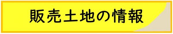 販売土地の情報