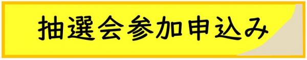 抽選会参加申込み