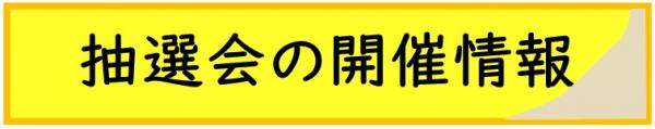 抽選会の開催情報