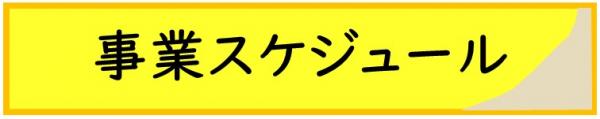 事業スケジュール