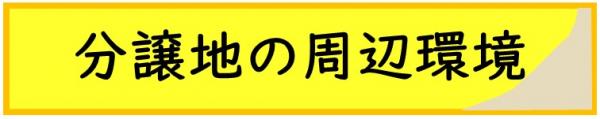 分譲地の周辺環境