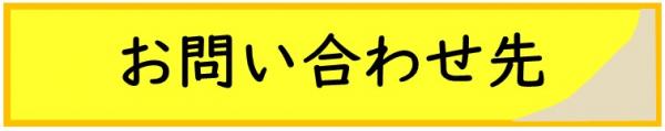 お問い合わせ先