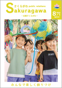 広報さくらがわ-No.429[2023年8月1日]