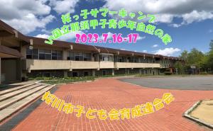 桜っ子サマーキャンプin国立那須甲子青少年自然の家