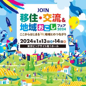 JOIN 移住・交流＆地域おこしフェア2024に出展します！を見る