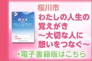 桜川市わたしの人生の覚えがき～大切な人に想いをつなぐ～