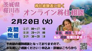 オンライン移住相談（夜間・休日）を開催します【2月20日、25日】を見る