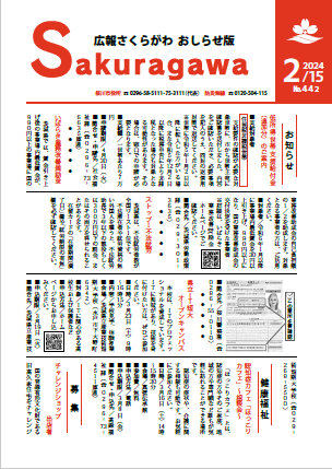 広報さくらがわ おしらせ版-No.438[2023年12月15日]-