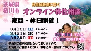 オンライン移住相談（夜間・休日）を開催します【3月16日、21日、24日】を見る