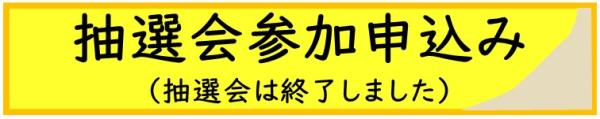 抽選会参加申込み