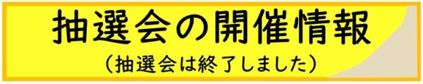 抽選会の開催情報