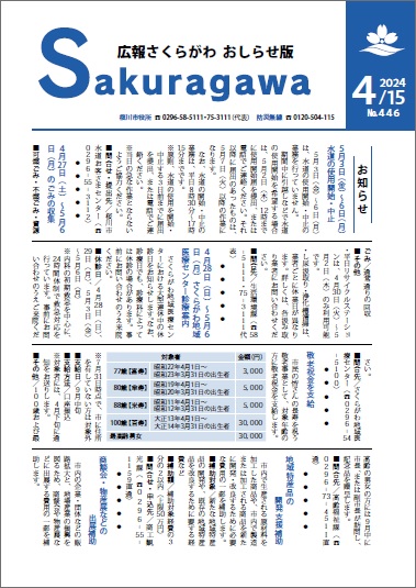 広報さくらがわ おしらせ版-No.444[2024年3月15日]