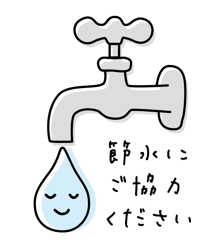 節水