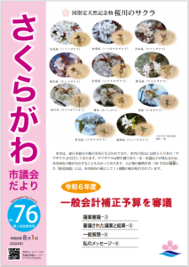 さくらがわ市議会だより76号表紙