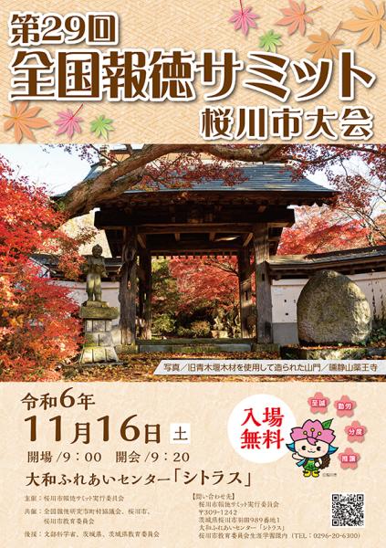 報徳サミットチラシ（表）