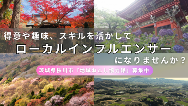 協力隊募集（情報発信分野）