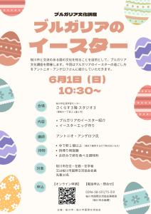 ブルガリアイースター講座　ちらし